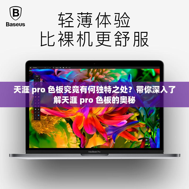 天涯 pro 色板究竟有何獨(dú)特之處？帶你深入了解天涯 pro 色板的奧秘