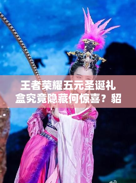 王者榮耀五元圣誕禮盒究竟隱藏何驚喜？貂蟬呂布永久皮膚等你揭秘？