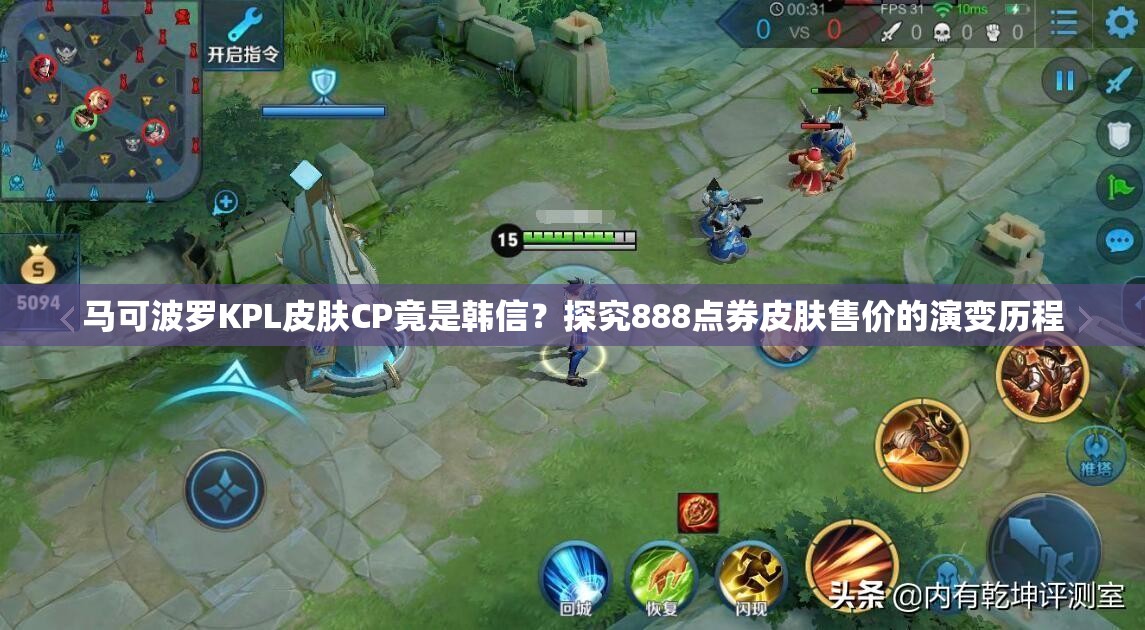 馬可波羅KPL皮膚CP竟是韓信？探究888點券皮膚售價的演變歷程
