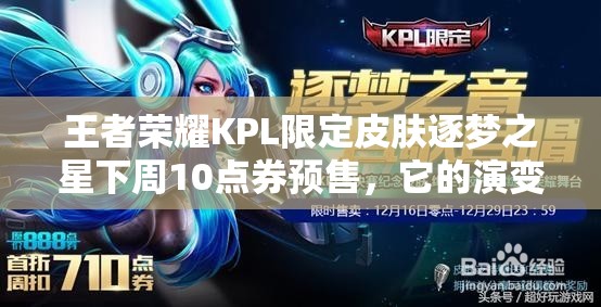 王者榮耀KPL限定皮膚逐夢之星下周10點券預售，它的演變史有何驚人內(nèi)幕？