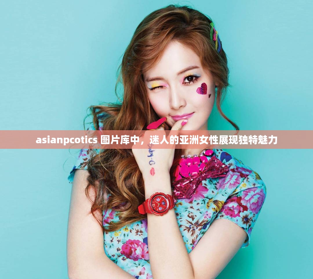 asianpcotics 圖片庫中，迷人的亞洲女性展現(xiàn)獨特魅力