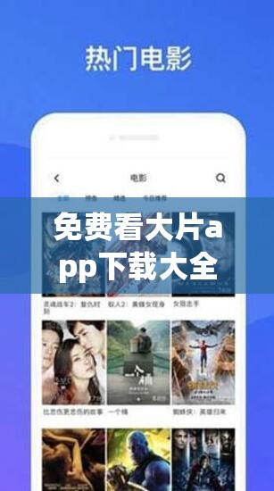免費(fèi)看大片app下載大全有哪些？如何找到可靠的免費(fèi)看大片app？