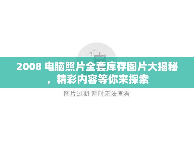 2008 電腦照片全套庫存圖片大揭秘，精彩內(nèi)容等你來探索
