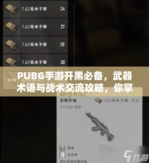 PUBG手游開黑必備，武器術(shù)語與戰(zhàn)術(shù)交流攻略，你掌握了多少秘密武器？