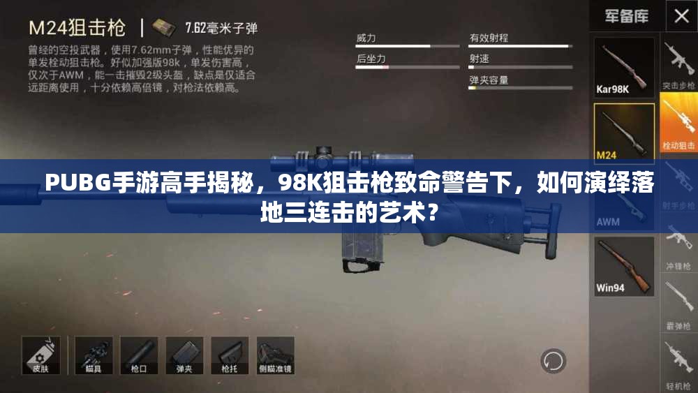 PUBG手游高手揭秘，98K狙擊槍致命警告下，如何演繹落地三連擊的藝術(shù)？