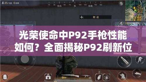 光榮使命中P92手槍性能如何？全面揭秘P92刷新位置懸念解析
