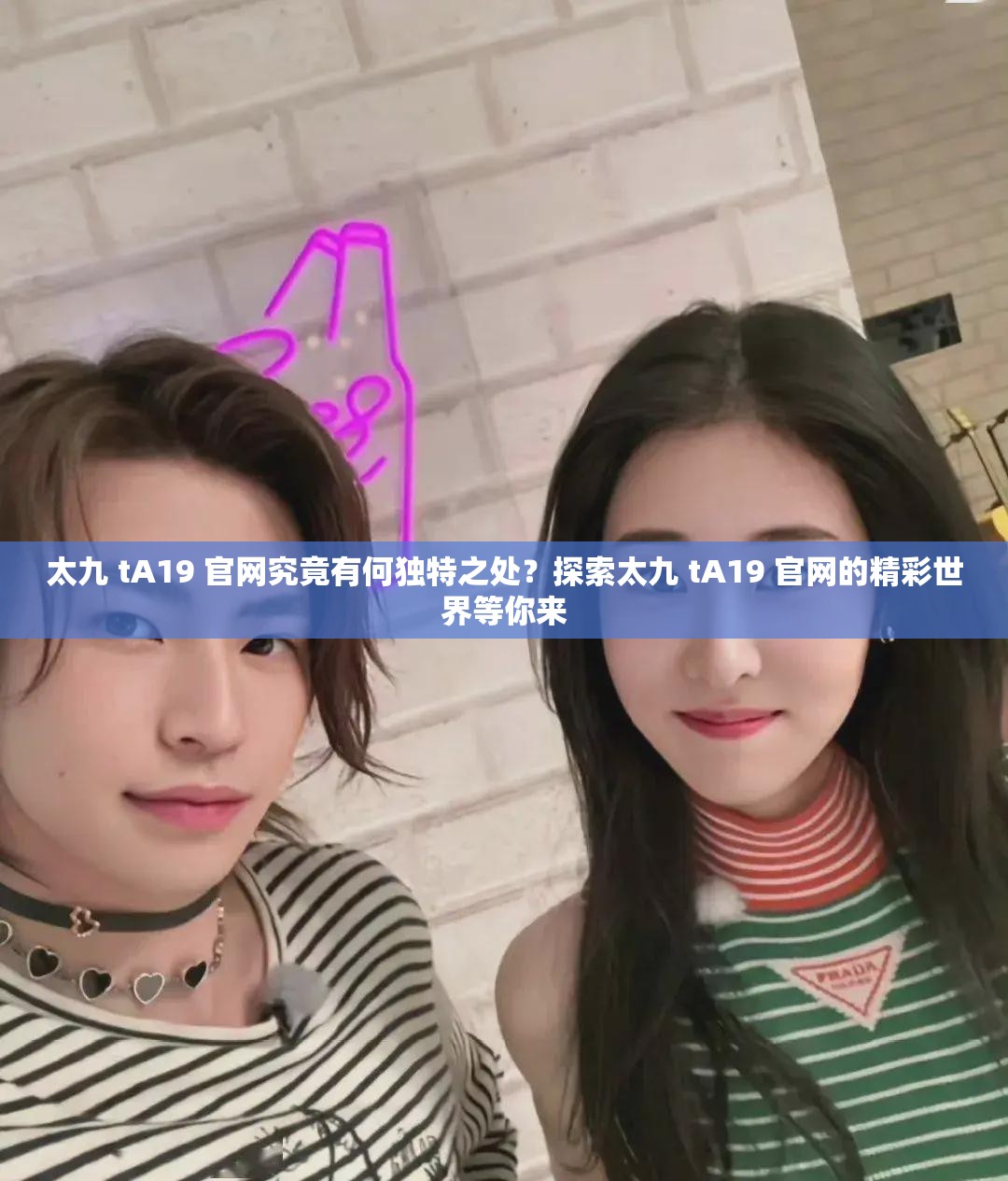 太九 tA19 官網(wǎng)究竟有何獨(dú)特之處？探索太九 tA19 官網(wǎng)的精彩世界等你來
