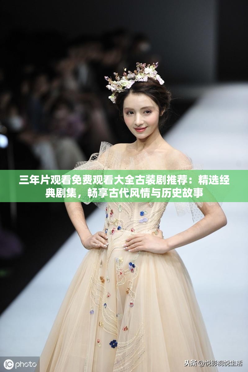 三年片觀看免費(fèi)觀看大全古裝劇推薦：精選經(jīng)典劇集，暢享古代風(fēng)情與歷史故事