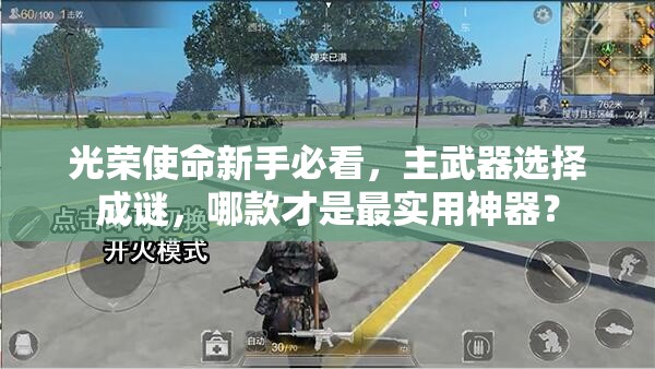 光榮使命新手必看，主武器選擇成謎，哪款才是最實(shí)用神器？