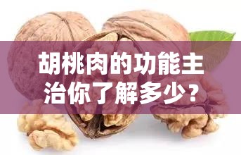 胡桃肉的功能主治你了解多少？