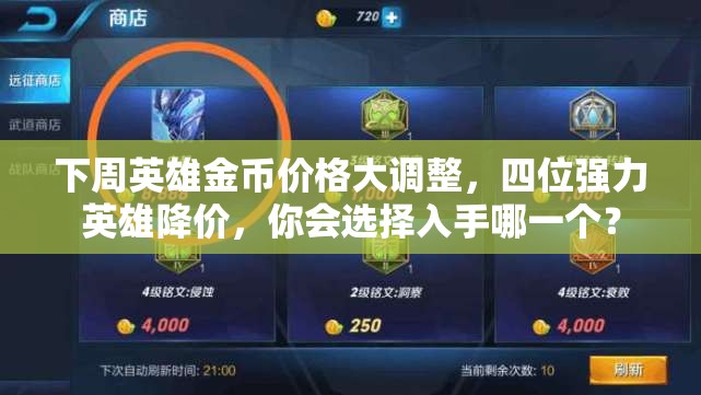 下周英雄金幣價(jià)格大調(diào)整，四位強(qiáng)力英雄降價(jià)，你會選擇入手哪一個(gè)？