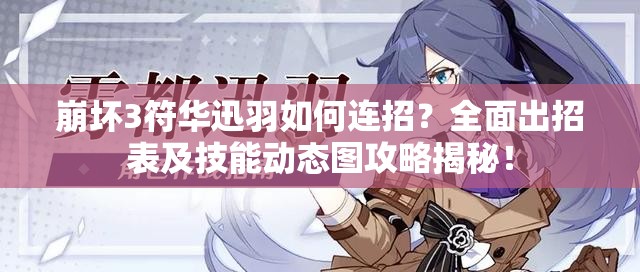 崩壞3符華迅羽如何連招？全面出招表及技能動態(tài)圖攻略揭秘！