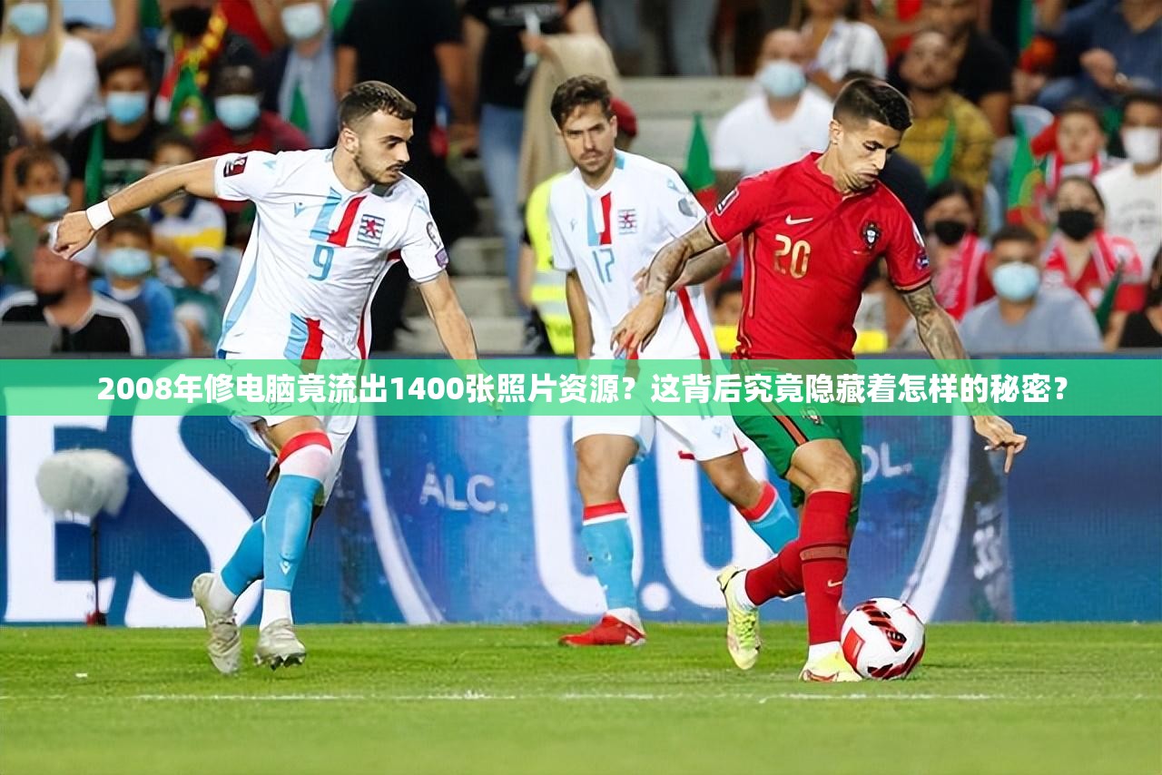 2008年修電腦竟流出1400張照片資源？這背后究竟隱藏著怎樣的秘密？