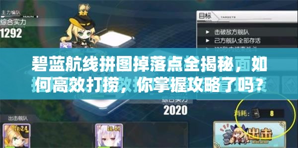 碧藍(lán)航線拼圖掉落點(diǎn)全揭秘，如何高效打撈，你掌握攻略了嗎？