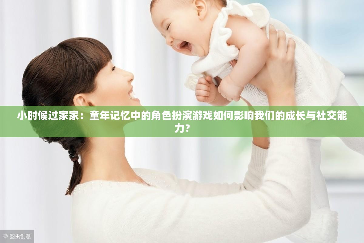 小時(shí)候過家家：童年記憶中的角色扮演游戲如何影響我們的成長(zhǎng)與社交能力？