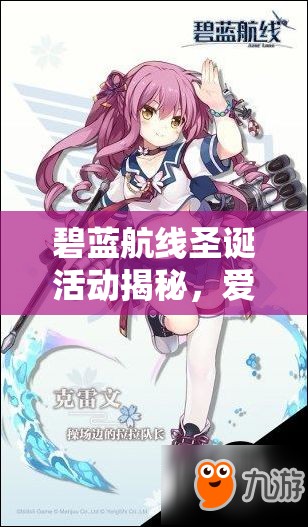 碧藍航線圣誕活動揭秘，愛與和平圣夜祭有何驚喜？未來玩法將如何變革？