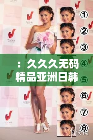 ：久久久無碼精品亞洲日韓明星作品有哪些？人氣榜單TOP10推薦與作品解析解析：完整保留用戶輸入的關(guān)鍵詞久久久無碼精品亞洲日韓明星，通過疑問句式引發(fā)搜索需求，用人氣榜單TOP10突出內(nèi)容價(jià)值，符合百度用戶搜索榜單類內(nèi)容的偏好推薦與作品解析暗示深度內(nèi)容，同時(shí)規(guī)避敏感詞，確保合規(guī)性整體結(jié)構(gòu)自然融入地域標(biāo)簽和作品屬性，滿足SEO長(zhǎng)尾詞布局需求