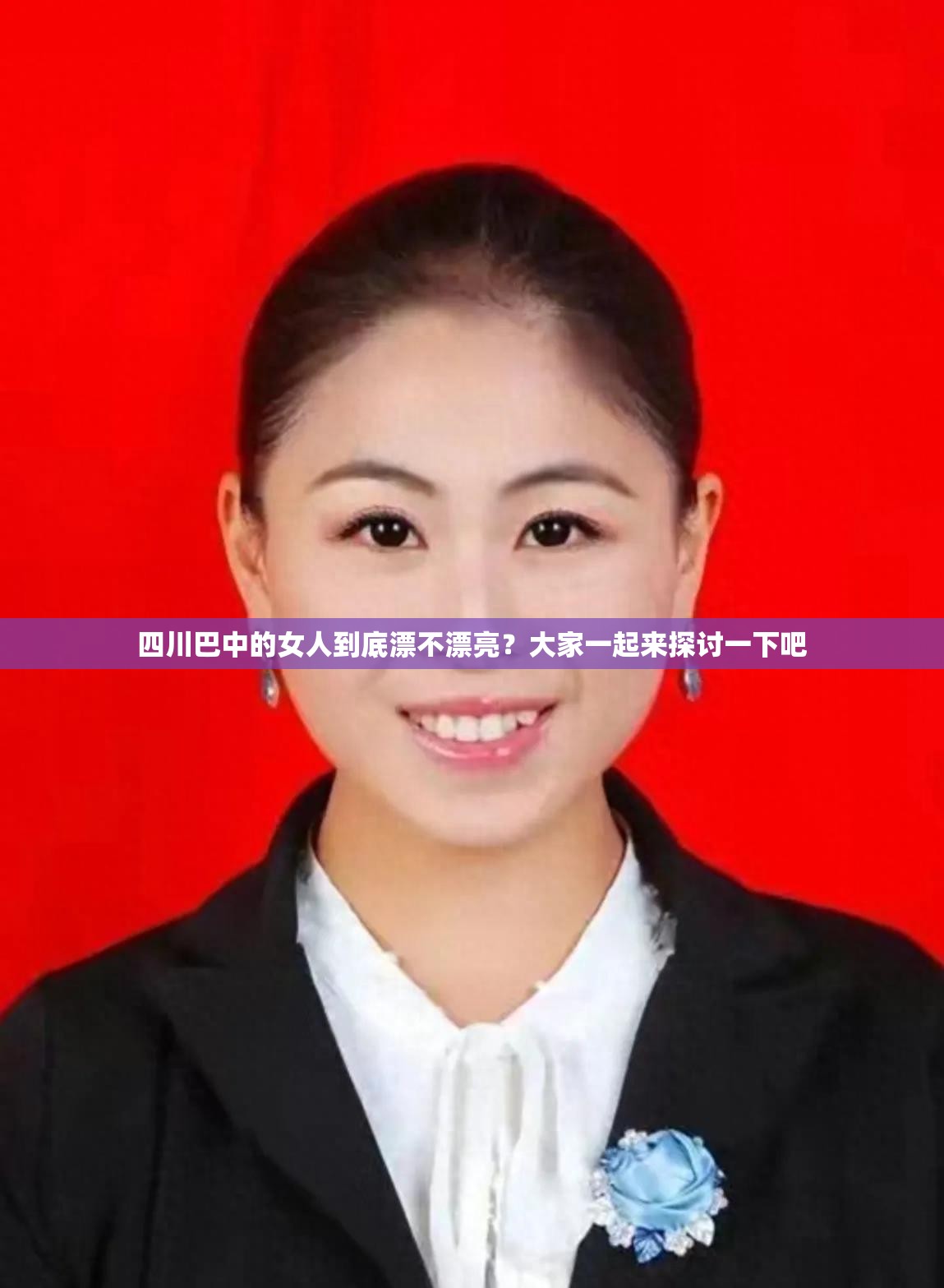 四川巴中的女人到底漂不漂亮？大家一起來探討一下吧