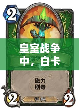 皇室戰(zhàn)爭(zhēng)中，白卡騎士臟炮卡組真有那么強(qiáng)？推薦一覽揭秘！