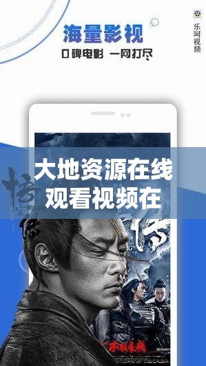 大地資源在線觀看視頻在線觀看免費高清：暢享優(yōu)質(zhì)影視資源，隨時隨地輕松觀看高清大片