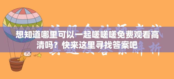想知道哪里可以一起嗟嗟嗟免費觀看高清嗎？快來這里尋找答案吧