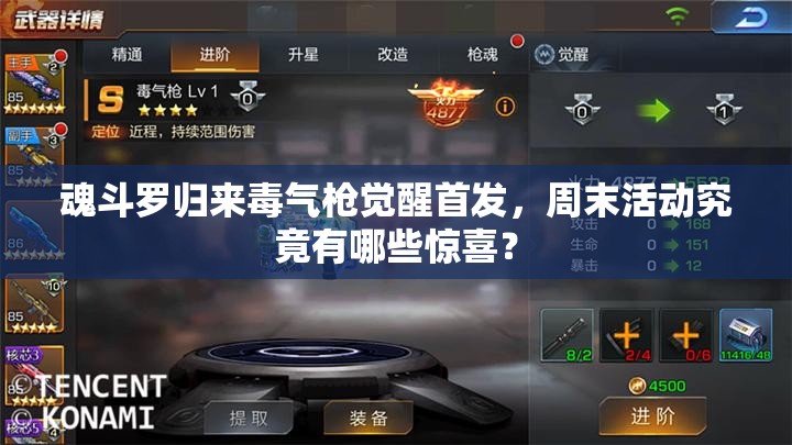 魂斗羅歸來毒氣槍覺醒首發(fā)，周末活動(dòng)究竟有哪些驚喜？