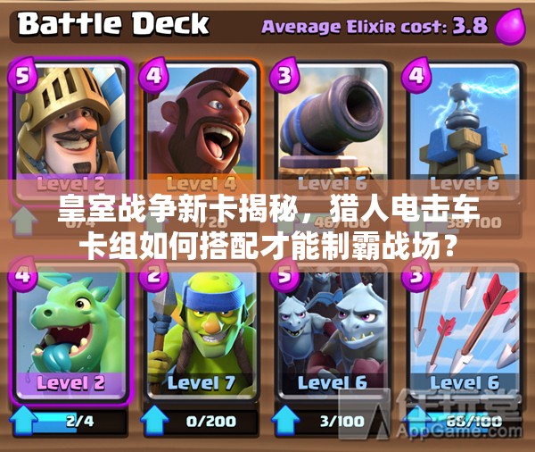 皇室戰(zhàn)爭(zhēng)新卡揭秘，獵人電擊車卡組如何搭配才能制霸戰(zhàn)場(chǎng)？