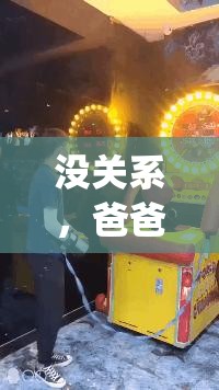 沒關(guān)系，爸爸的女兒劇情解析：父女情深如何演繹？探討家庭關(guān)系與成長之路