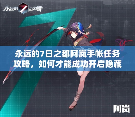 永遠的7日之都阿嵐手帳任務(wù)攻略，如何才能成功開啟隱藏任務(wù)？