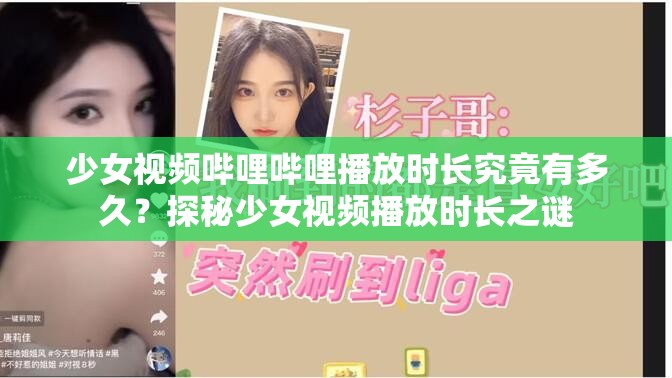 少女視頻嗶哩嗶哩播放時(shí)長(zhǎng)究竟有多久？探秘少女視頻播放時(shí)長(zhǎng)之謎