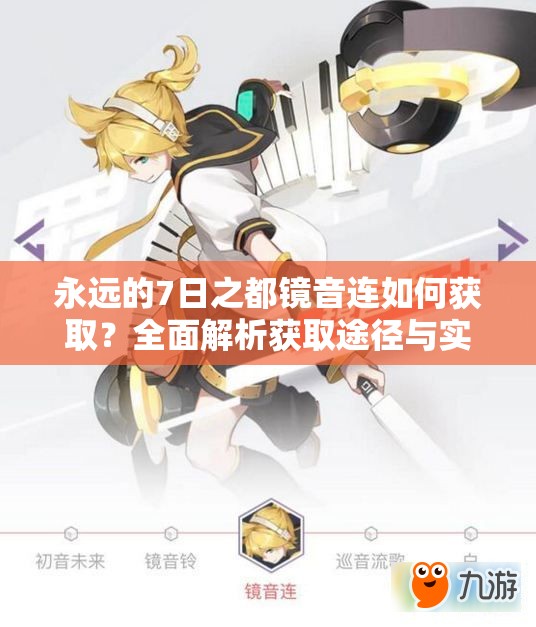 永遠的7日之都鏡音連如何獲?。咳娼馕霁@取途徑與實戰(zhàn)攻略