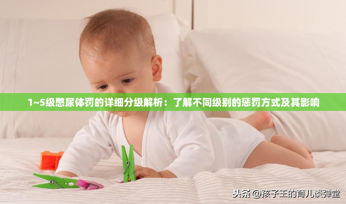 1~5級憋尿體罰的詳細分級解析：了解不同級別的懲罰方式及其影響