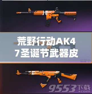 荒野行動(dòng)AK47圣誕節(jié)武器皮膚價(jià)值幾何？管理策略該如何制定？