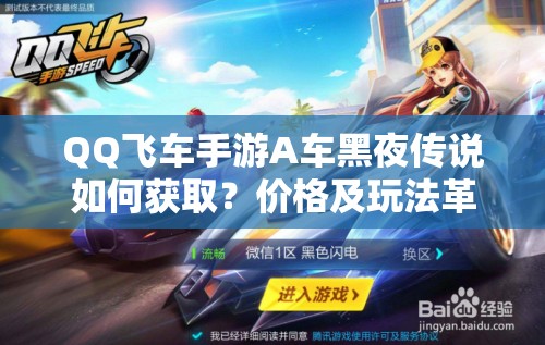 QQ飛車手游A車黑夜傳說如何獲?。績r格及玩法革命前瞻大揭秘！