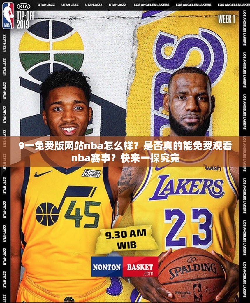 9一免費版網(wǎng)站nba怎么樣？是否真的能免費觀看nba賽事？快來一探究竟