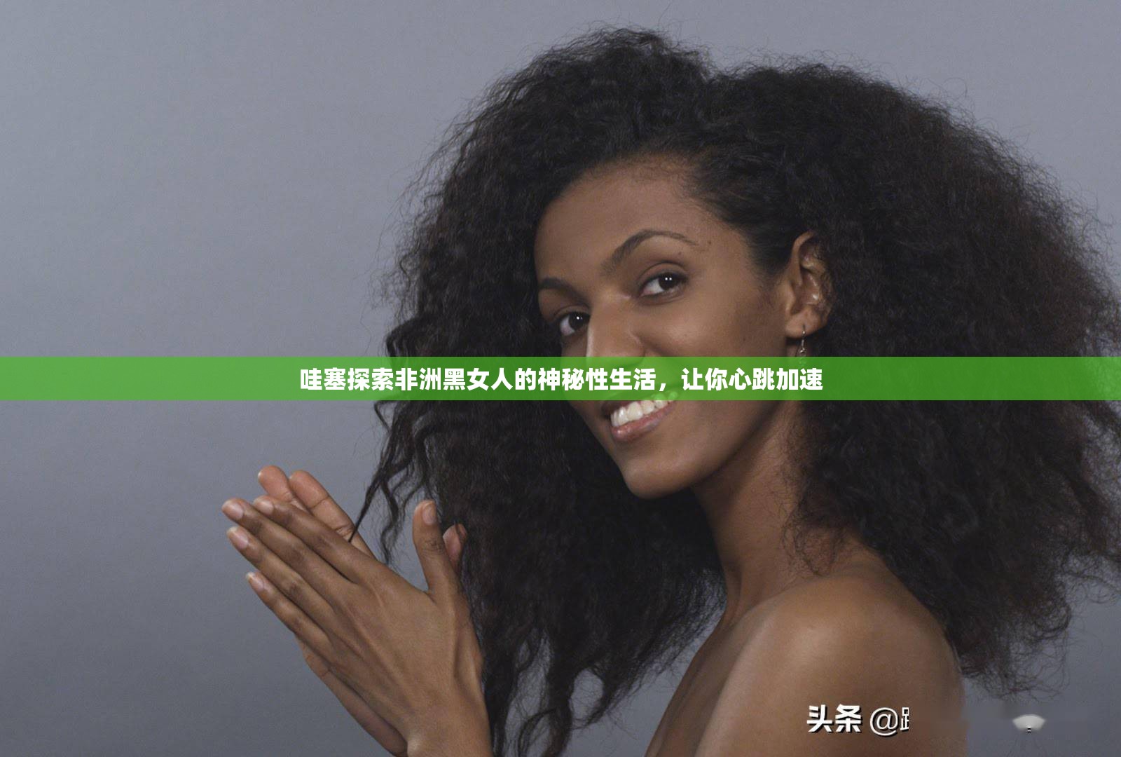 哇塞探索非洲黑女人的神秘性生活，讓你心跳加速