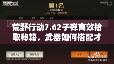 荒野行動7.62子彈高效拾取秘籍，武器如何搭配才能制霸戰(zhàn)場？