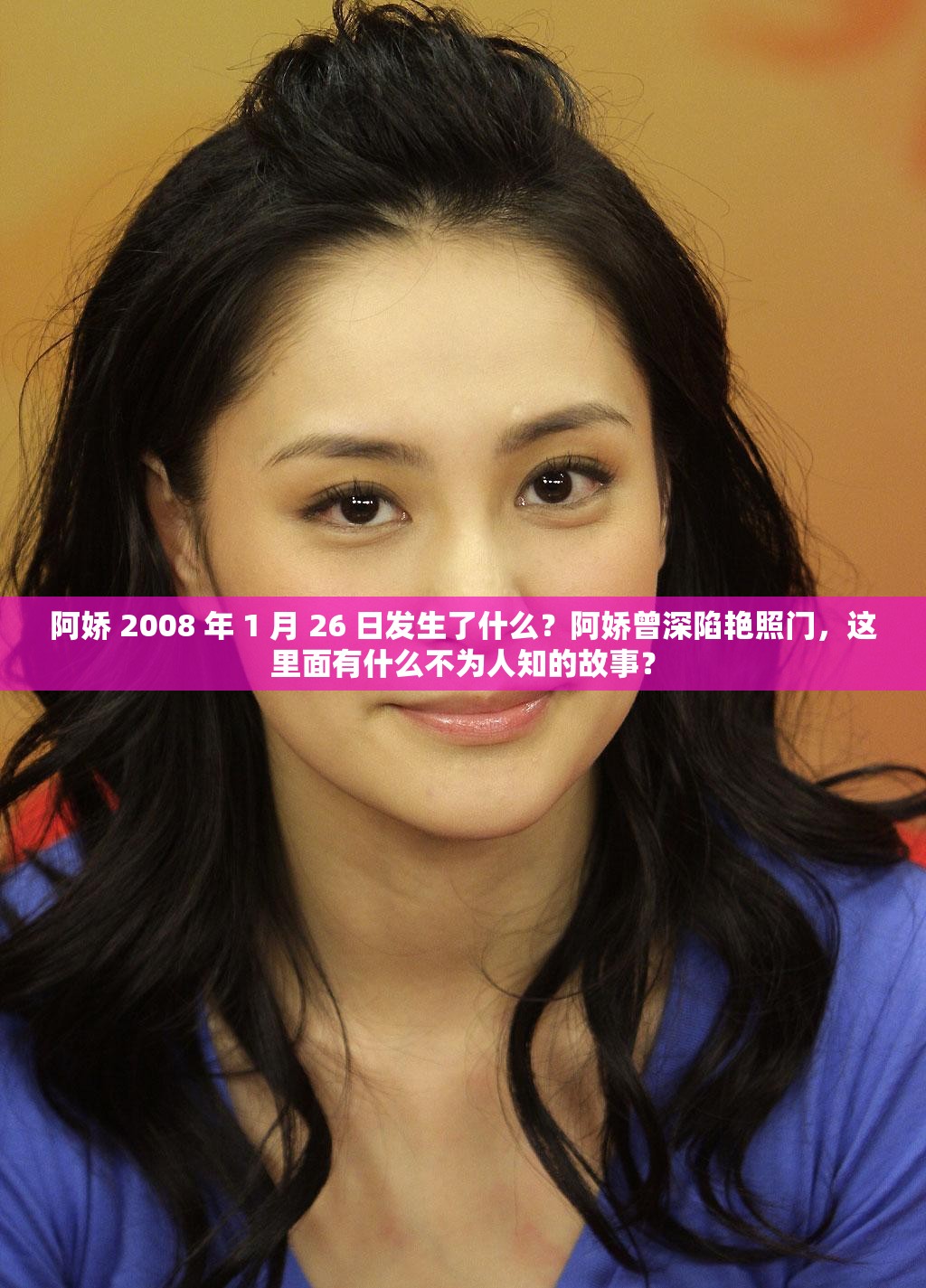 阿嬌 2008 年 1 月 26 日發(fā)生了什么？阿嬌曾深陷艷照門，這里面有什么不為人知的故事？