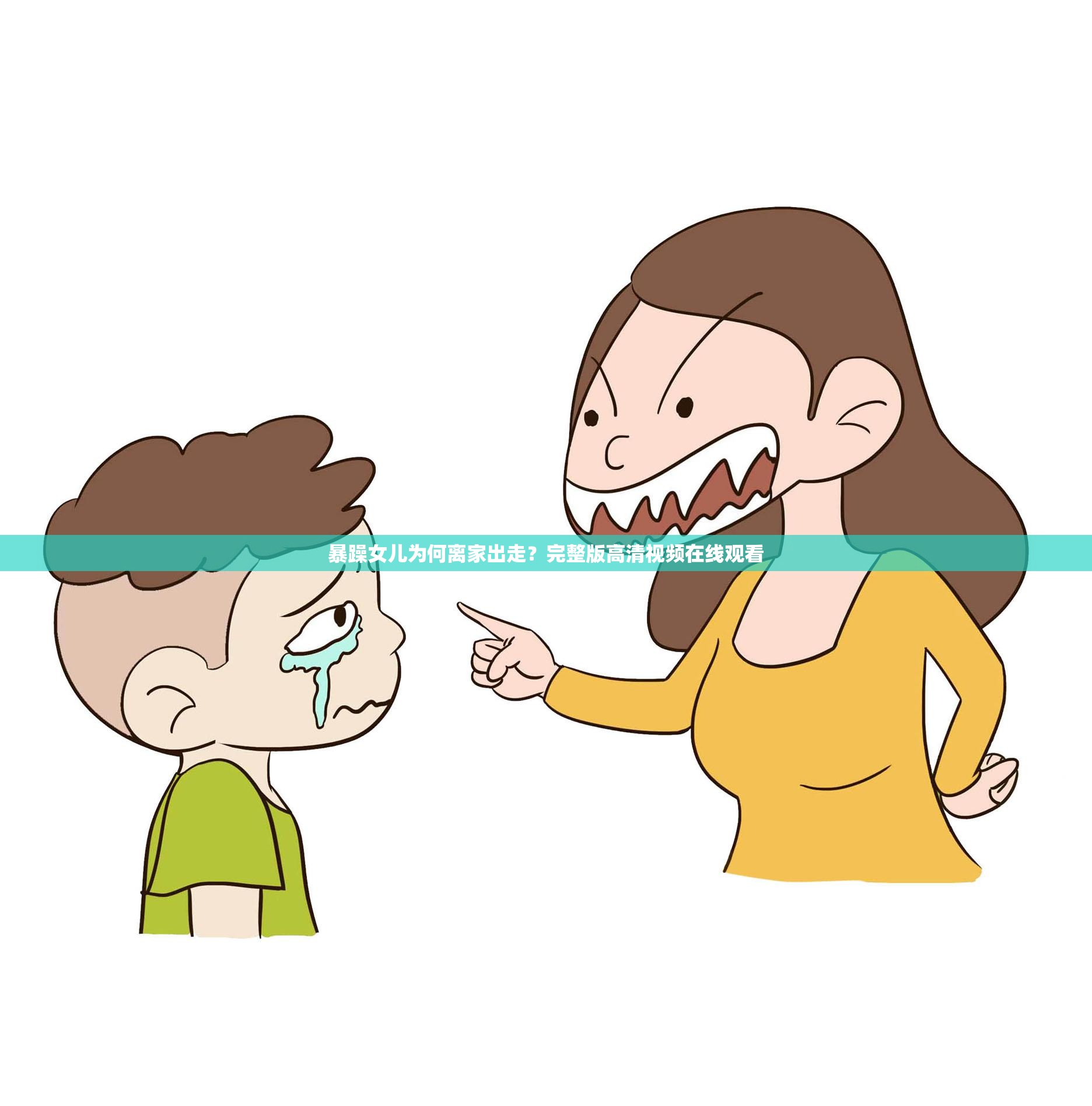 暴躁女兒為何離家出走？完整版高清視頻在線觀看