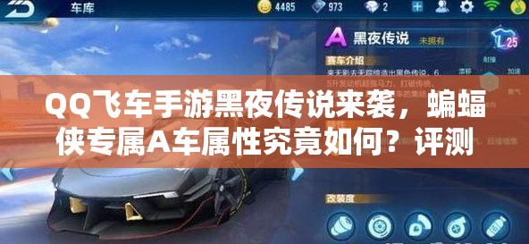 QQ飛車手游黑夜傳說來襲，蝙蝠俠專屬A車屬性究竟如何？評(píng)測(cè)揭曉！