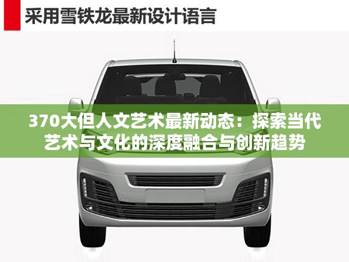 370大但人文藝術(shù)最新動(dòng)態(tài)：探索當(dāng)代藝術(shù)與文化的深度融合與創(chuàng)新趨勢(shì)