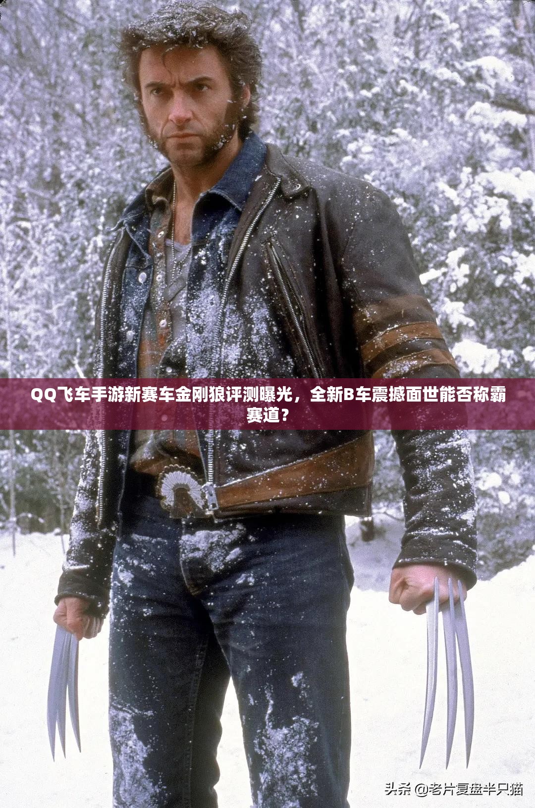 QQ飛車手游新賽車金剛狼評(píng)測(cè)曝光，全新B車震撼面世能否稱霸賽道？