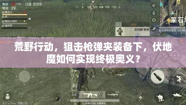 荒野行動(dòng)，狙擊槍彈夾裝備下，伏地魔如何實(shí)現(xiàn)終極奧義？