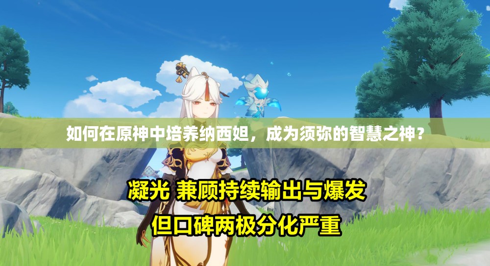 如何在原神中培養(yǎng)納西妲，成為須彌的智慧之神？
