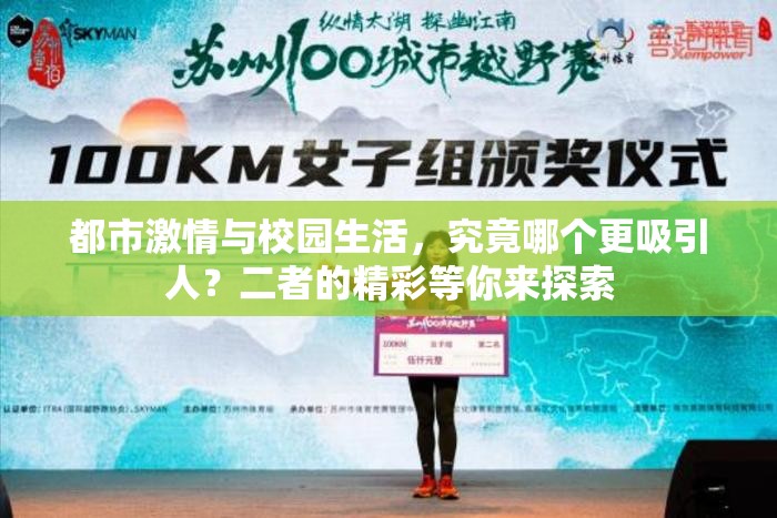 都市激情與校園生活，究竟哪個(gè)更吸引人？二者的精彩等你來(lái)探索