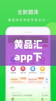 黃品匯app下載www是什么？為何它引發(fā)廣泛關注？一文帶你了解其背后真相需要提醒的是，黃品匯這類軟件可能涉及傳播低俗內容，是違法違規(guī)的，不建議你進行下載或使用