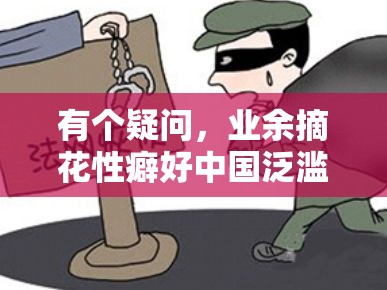 有個疑問，業(yè)余摘花性癖好中國泛濫了嗎？