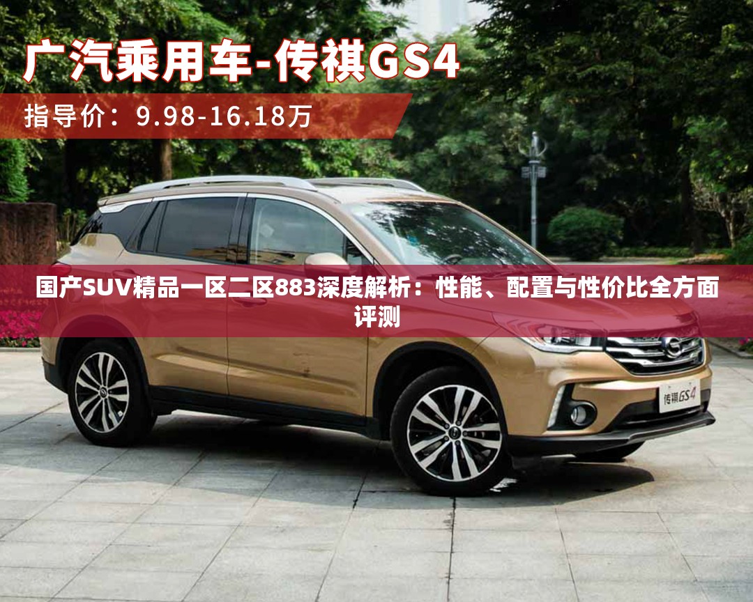 國(guó)產(chǎn)SUV精品一區(qū)二區(qū)883深度解析：性能、配置與性?xún)r(jià)比全方面評(píng)測(cè)