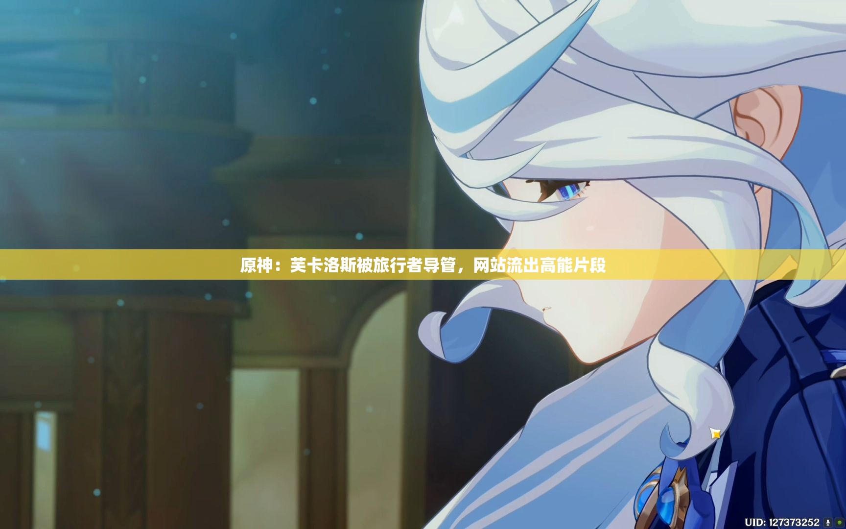 原神：芙卡洛斯被旅行者導管，網站流出高能片段