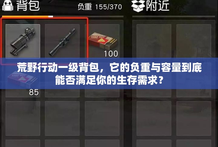 荒野行動一級背包，它的負重與容量到底能否滿足你的生存需求？